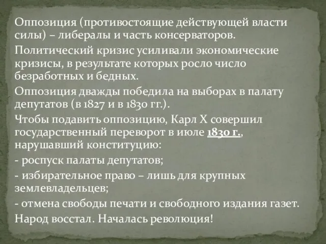 Оппозиция (противостоящие действующей власти силы) – либералы и часть консерваторов. Политический