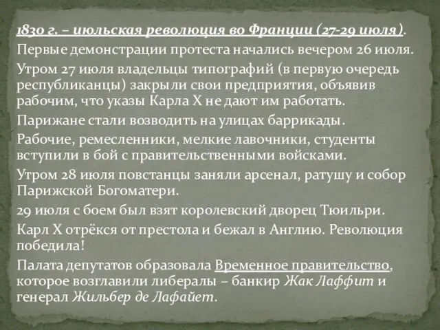 1830 г. – июльская революция во Франции (27-29 июля). Первые демонстрации