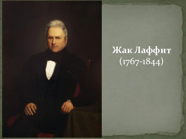 Жак Лаффит (1767-1844)