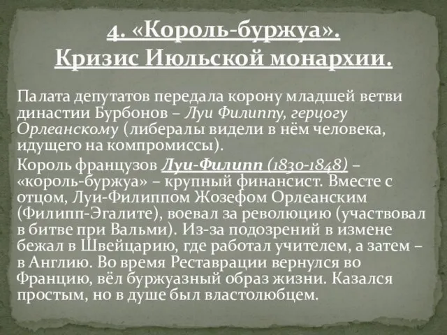 Палата депутатов передала корону младшей ветви династии Бурбонов – Луи Филиппу,