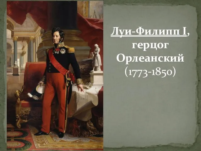 Луи-Филипп I, герцог Орлеанский (1773-1850)