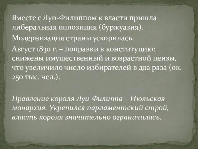 Вместе с Луи-Филиппом к власти пришла либеральная оппозиция (буржуазия). Модернизация страны