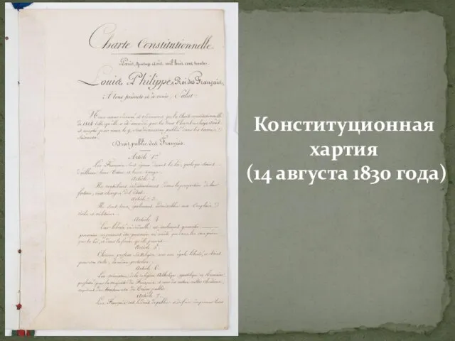 Конституционная хартия (14 августа 1830 года)