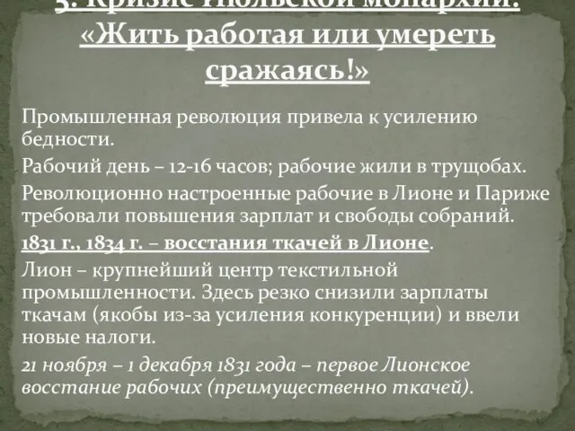 Промышленная революция привела к усилению бедности. Рабочий день – 12-16 часов;