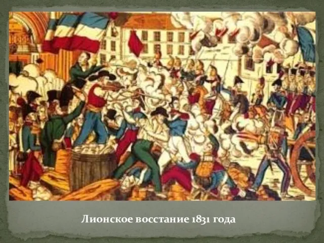 Лионское восстание 1831 года