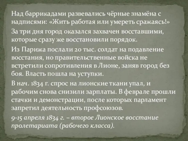 Над баррикадами развевались чёрные знамёна с надписями: «Жить работая или умереть