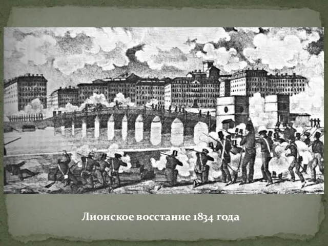 Лионское восстание 1834 года