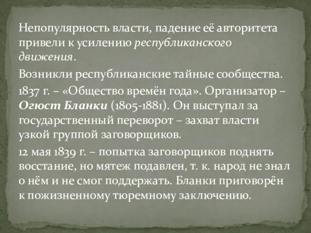 Непопулярность власти, падение её авторитета привели к усилению республиканского движения. Возникли