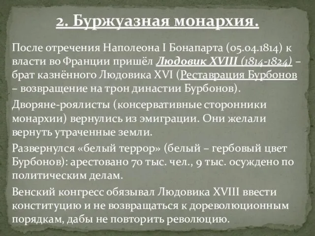 После отречения Наполеона I Бонапарта (05.04.1814) к власти во Франции пришёл