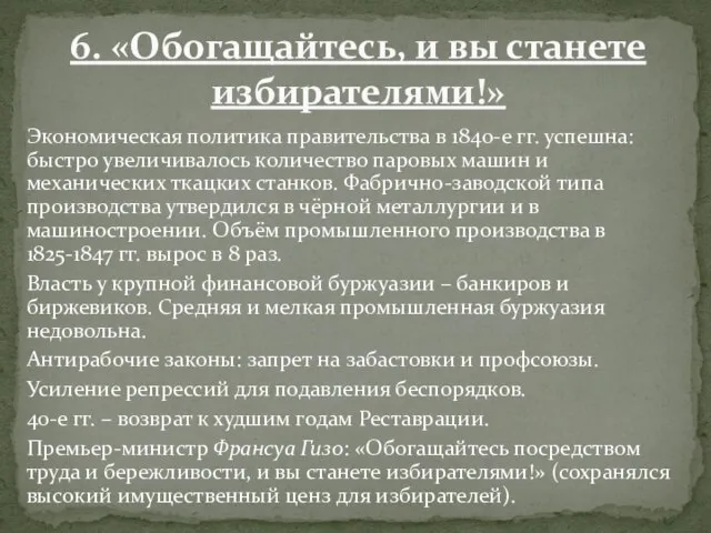 Экономическая политика правительства в 1840-е гг. успешна: быстро увеличивалось количество паровых