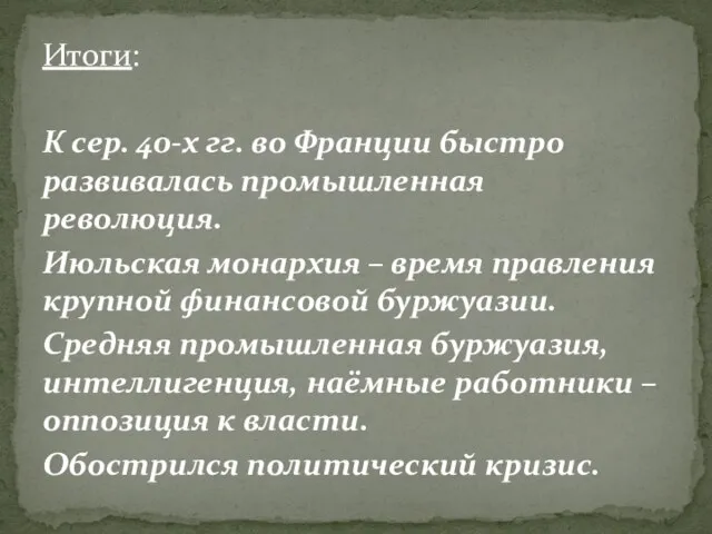 Итоги: К сер. 40-х гг. во Франции быстро развивалась промышленная революция.