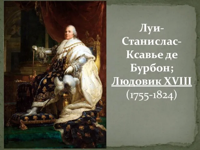 Луи-Станислас-Ксавье де Бурбон; Людовик XVIII (1755-1824)