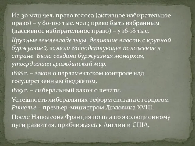 Из 30 млн чел. право голоса (активное избирательное право) – у