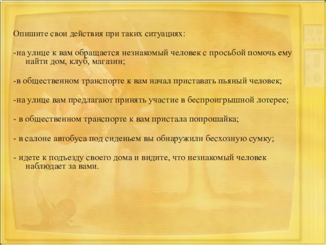 Опишите свои действия при таких ситуациях: -на улице к вам обращается