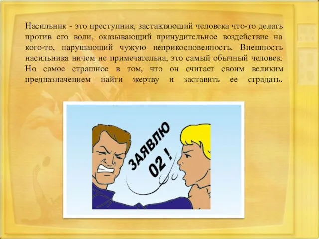 Насильник - это преступник, заставляющий человека что-то делать против его воли,