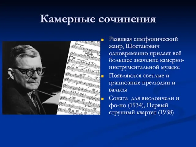 Камерные сочинения Развивая симфонический жанр, Шостакович одновременно придает всё большее значение