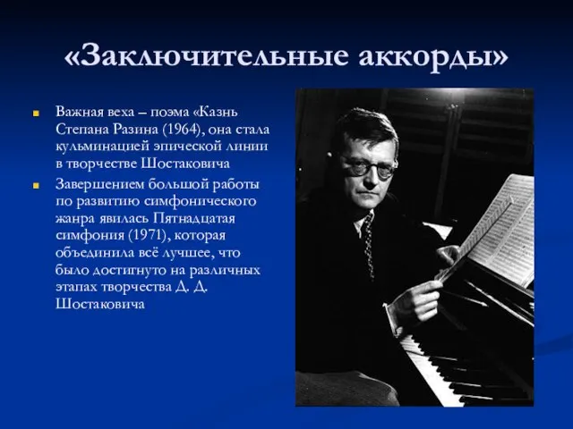 «Заключительные аккорды» Важная веха – поэма «Казнь Степана Разина (1964), она