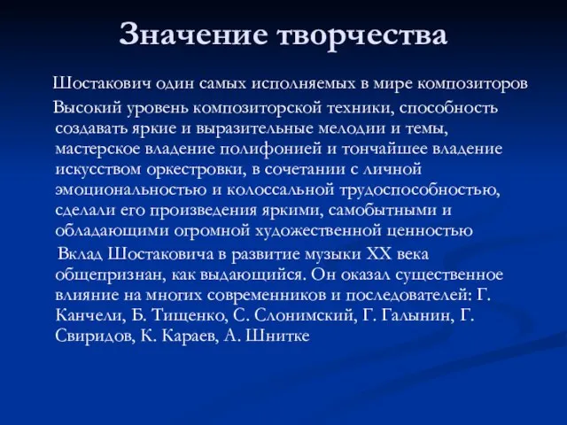 Значение творчества Шостакович один самых исполняемых в мире композиторов Высокий уровень