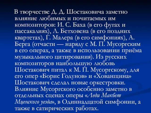 В творчестве Д. Д. Шостаковича заметно влияние любимых и почитаемых им