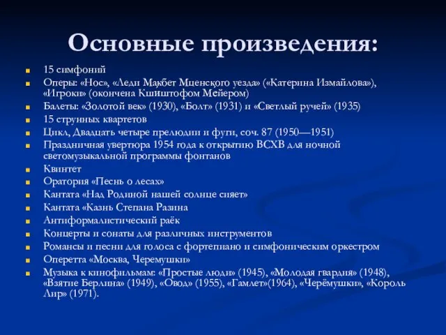 Основные произведения: 15 симфоний Оперы: «Нос», «Леди Макбет Мценского уезда» («Катерина