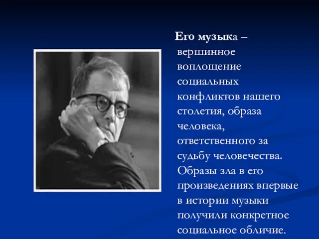 Его музыка – вершинное воплощение социальных конфликтов нашего столетия, образа человека,