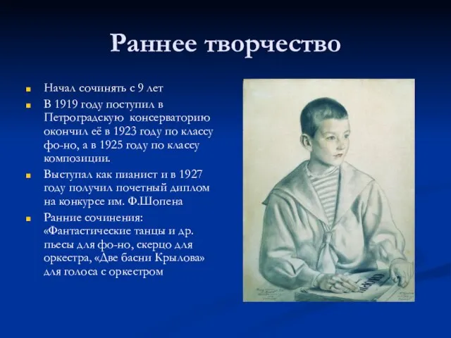 Раннее творчество Начал сочинять с 9 лет В 1919 году поступил