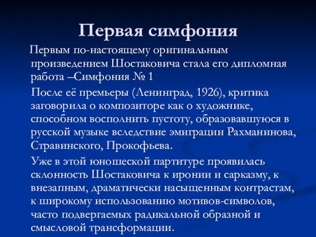 Первая симфония Первым по-настоящему оригинальным произведением Шостаковича стала его дипломная работа