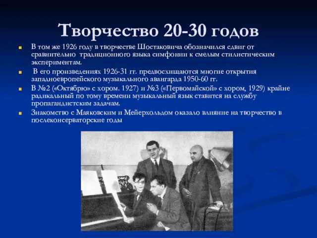 Творчество 20-30 годов В том же 1926 году в творчестве Шостаковича