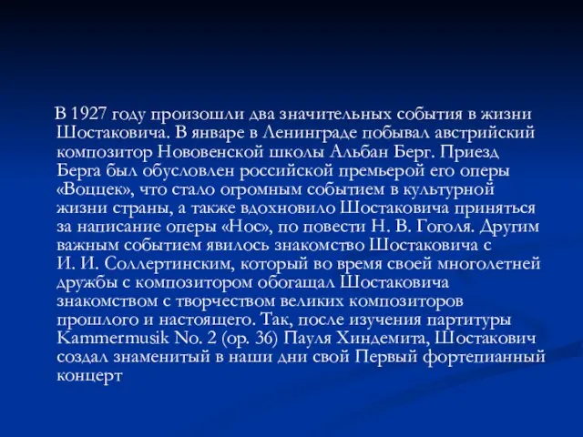 В 1927 году произошли два значительных события в жизни Шостаковича. В