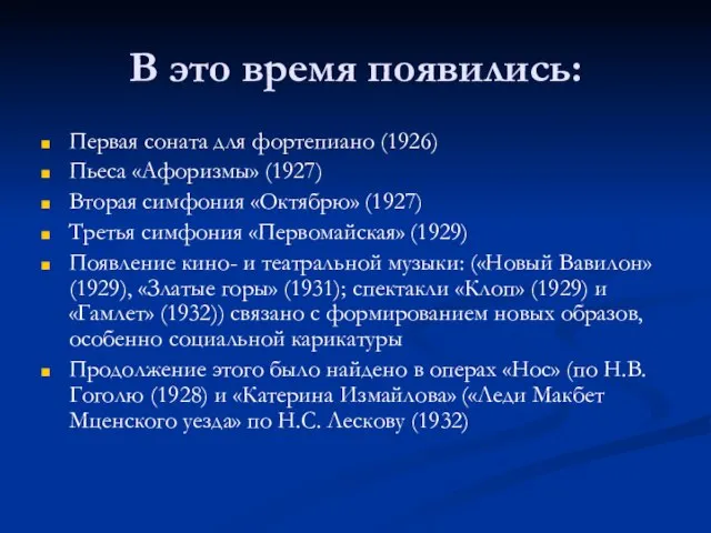 В это время появились: Первая соната для фортепиано (1926) Пьеса «Афоризмы»