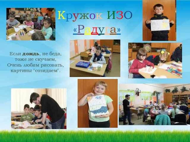 Кружок ИЗО «Радуга» Если дождь, не беда, тоже не скучаем, Очень любим рисовать, картины "созидаем".