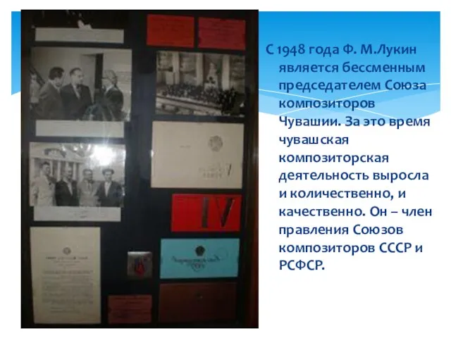 С 1948 года Ф. М.Лукин является бессменным председателем Союза композиторов Чувашии.