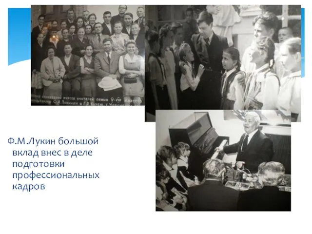 Ф.М.Лукин большой вклад внес в деле подготовки профессиональных кадров