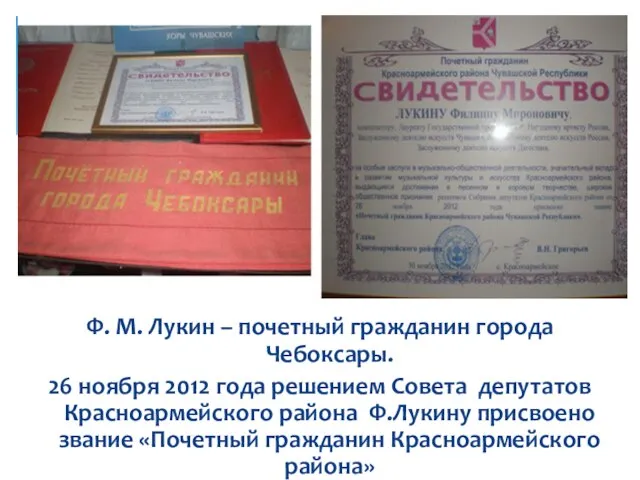 Ф. М. Лукин – почетный гражданин города Чебоксары. 26 ноября 2012