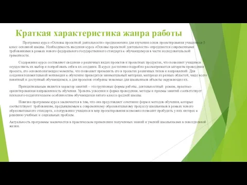 Краткая характеристика жанра работы Программа курса «Основы проектной деятельности» предназначена для