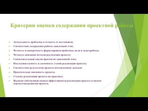 Критерии оценки содержания проектной работы Актуальность проблемы и четкость ее постановки;