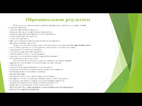 Образовательные результаты