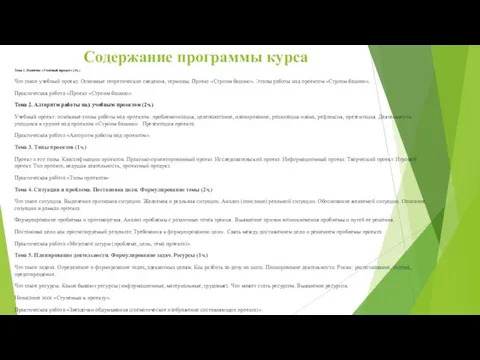 Содержание программы курса Тема 1. Понятие «Учебный проект» (2ч.) Что такое