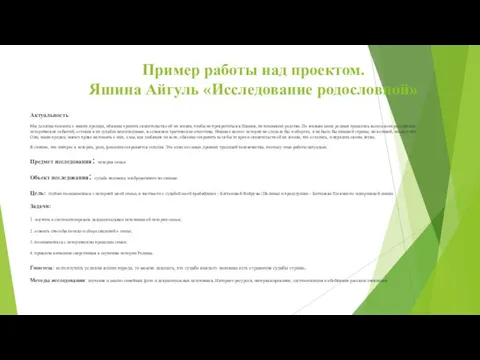 Пример работы над проектом. Яшина Айгуль «Исследование родословной» Актуальность Мы должны