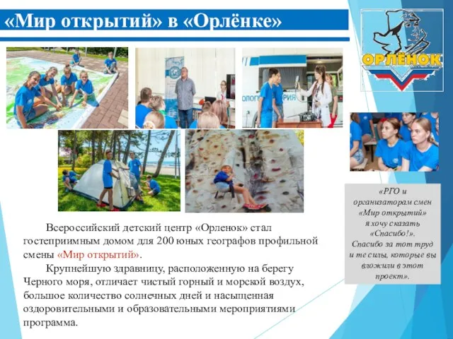 «Мир открытий» в «Орлёнке» Всероссийский детский центр «Орленок» стал гостеприимным домом