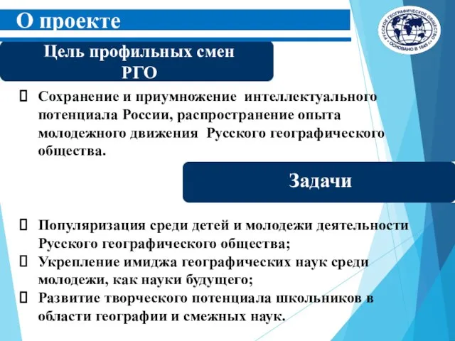 Цель профильных смен РГО Задачи Сохранение и приумножение интеллектуального потенциала России,