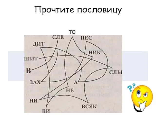 Прочтите пословицу то