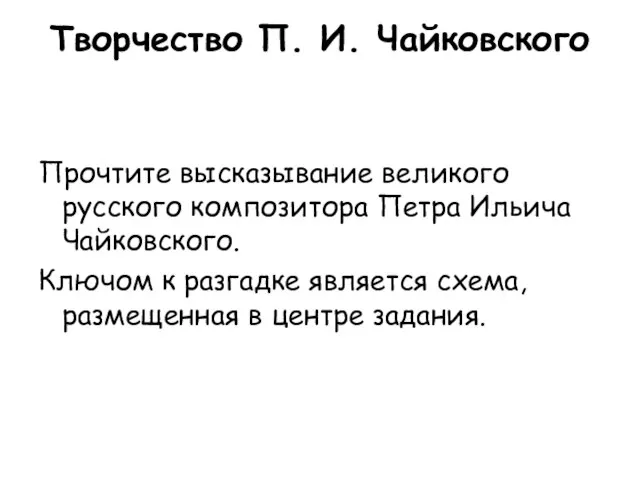 Творчество П. И. Чайковского Прочтите высказывание великого русского композитора Петра Ильича