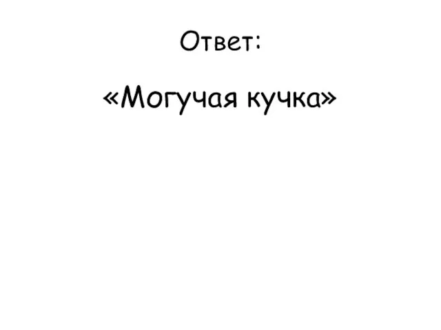 Ответ: «Могучая кучка»