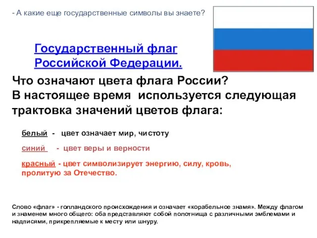 Государственный флаг Российской Федерации. Что означают цвета флага России? В настоящее
