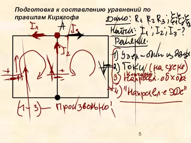 Подготовка к составлению уравнений по правилам Кирхгофа