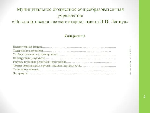 Муниципальное бюджетное общеобразовательная учреждение «Новопортовская школа-интернат имени Л.В. Лапцуя» Содержание