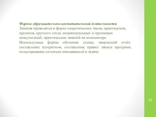 Формы образовательно-воспитательной деятельности Занятия проводятся в форме теоретических часов, практикумов, проектов,