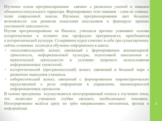 Изучение основ программирования связано с развитием умений и навыков общеинтеллектуального характера.