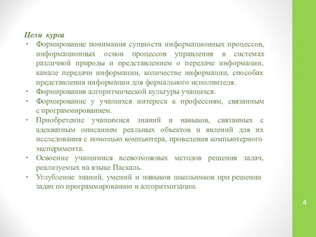 Цели курса Формирование понимания сущности информационных процессов, информационных основ процессов управления